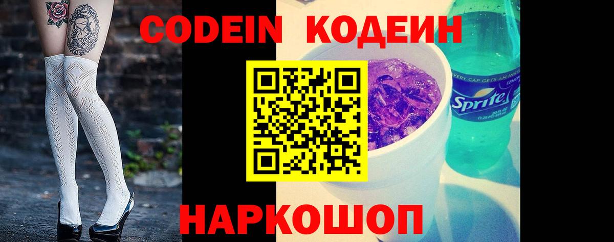Саяногорск  Кодеин Purple Drank  Вход с VPN 